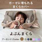 三河木綿 ガーゼに埋もれるまくらカバー
