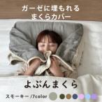 三河木綿 ガーゼに埋もれるまくらカバー