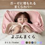 三河木綿 ガーゼに埋もれるまくらカバー