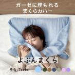 三河木綿 ガーゼに埋もれるまくらカバー