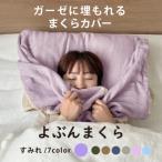 三河木綿 ガーゼに埋もれるまくらカバー