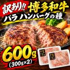 博多和牛バラハンバーグの種 訳あり 600g