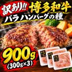 訳あり 博多和牛 バラ ハンバーグの種 900g