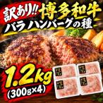 訳あり 博多和牛 バラ ハンバーグの種 1.2kg