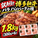 訳あり 博多和牛 バラ ハンバーグの種 1.8kg
