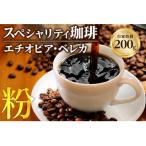 エチオピア ベレカ 200g