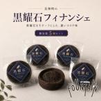 の黒耀石フィナンシェ 5個セット FOUNTAIN