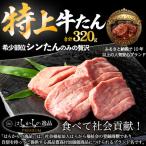 特上牛たん はらからの逸品 極上極厚の牛たん4枚入り 320g
