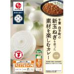 千葉の新玉ねぎを使った素材を楽しむカレー