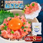 キハダマグロの極み ねぎとろ60g×8パック