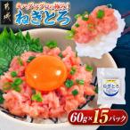 キハダマグロの極み ねぎとろ60g×15パック