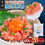キハダマグロの極み ねぎとろ60g×20パック