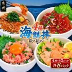 彩り豊かな 丼4種食べ比べセット 4種×各2パック