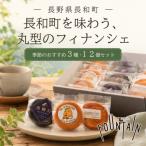 季節のフィナンシェ3種 12個セット FOUNTAIN