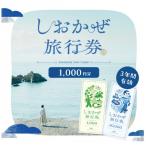 しおかぜ旅行券1,000円分