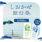 ふるさと納税 赤穂市 しおかぜ旅行券5,000円分