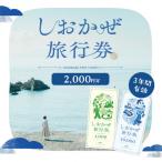 しおかぜ旅行券2,000円分