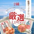 厳選チップせんべい2種