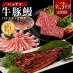 産牛 豚 鰻バラエティ定期便