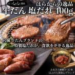 特製塩だれが食欲をそそる はらからの逸品