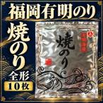 福岡有明のり 焼のり 全形10枚 1袋
