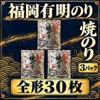 福岡有明のり 焼のり 全形30枚 全形1袋10枚×3袋