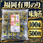 福岡有明のり 味のり 500枚