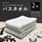 真っ白な泉州産 バスタオル 抗ウィルス加工 2枚