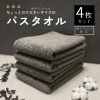 シックなグレーの泉州産 バスタオル 抗ウイルス加工 4枚