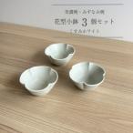 花型小鉢 くすみホワイト 3個セット