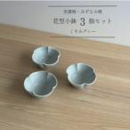 花型小鉢 くすみグレー 3個セット