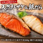脂と旨み 魚鶴仕込の天然 紅サケ約500g&銀だら4切約360g