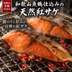 和歌山魚鶴仕込の天然紅サケ切身約500g