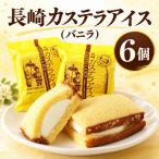 長崎カステラアイス バニラ 6個