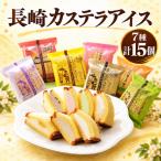 長崎カステラアイス 7種計15個