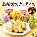 長崎カステラアイス 7種計10個
