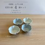 花型小鉢 4個セット くすみグレー くすみホワイト