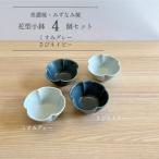 花型小鉢 4個セット くすみグレー さびネイビー