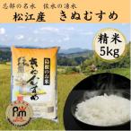 松江産忌部地区きぬむすめ 5kg