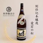 愛宕の松 別仕込本醸造 1.8L