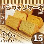 お任せ シフォンケーキ 15個 詰合せ
