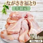 ブランド鶏 ながさき福とり 手羽元 計約4kg 500g×8袋
