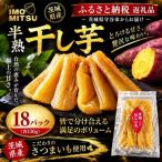 極上の半熟干し芋 計130g×18パック