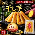 極上の半熟干し芋 130g×5パック