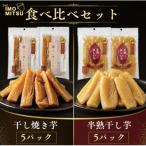 美容家監修 極上の干し芋食べ比べセット 計1400g