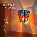 ステンドグラス おやすみライト 春 -SPRING-
