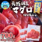 紀南天然マグロの切り落とし 小分け 約100g×7P