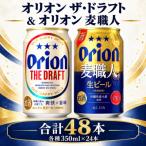 オリオン ザ ドラフト×オリオン 麦職人 飲み比べ 合計48本