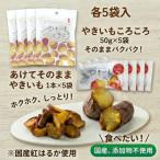 やきいもころころ あけてそのままやきいも 各5袋 ワンハンドで楽しむ極上蜜いもセット