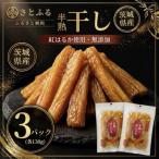 半熟干し芋 130g×3パック